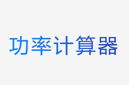 功率計(jì)算器